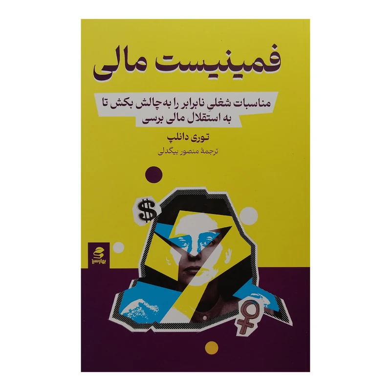 کتاب فمينيست مالي اثر توري دانلپ انتشارات بهار سبز