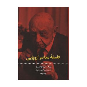کتاب فلسفه معاصر اروپایی اثر یوزف ماریا بوخنسکی نشر علمی فرهنگی