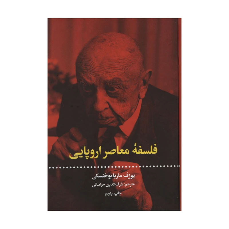 کتاب فلسفه معاصر اروپایی اثر یوزف ماریا بوخنسکی نشر علمی فرهنگی