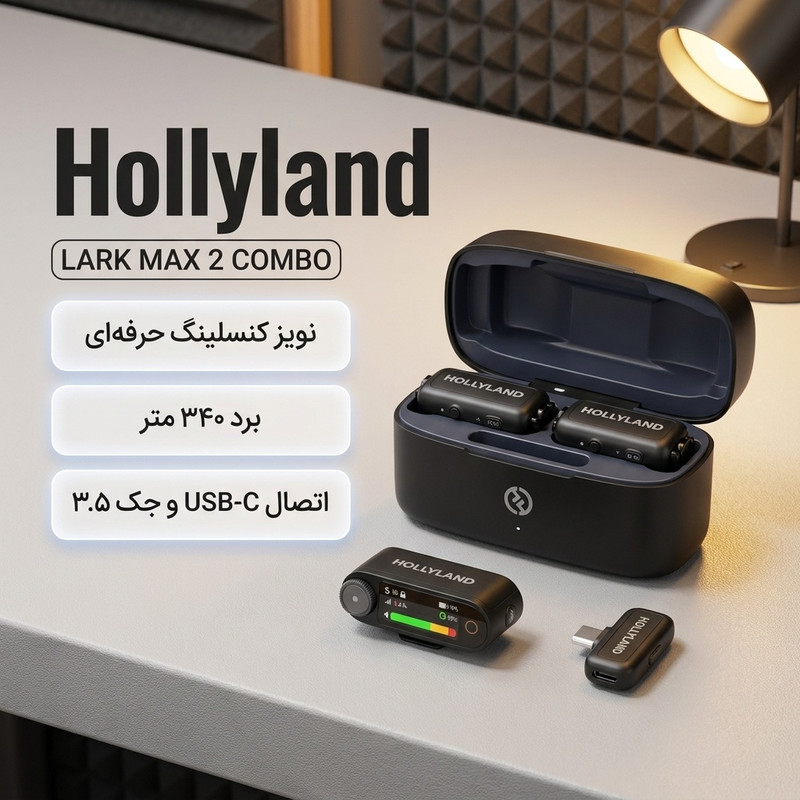 میکروفن یقه ای هالی لند مدل LARK MAX 2 COMBO با درگاه اتصال USB-C