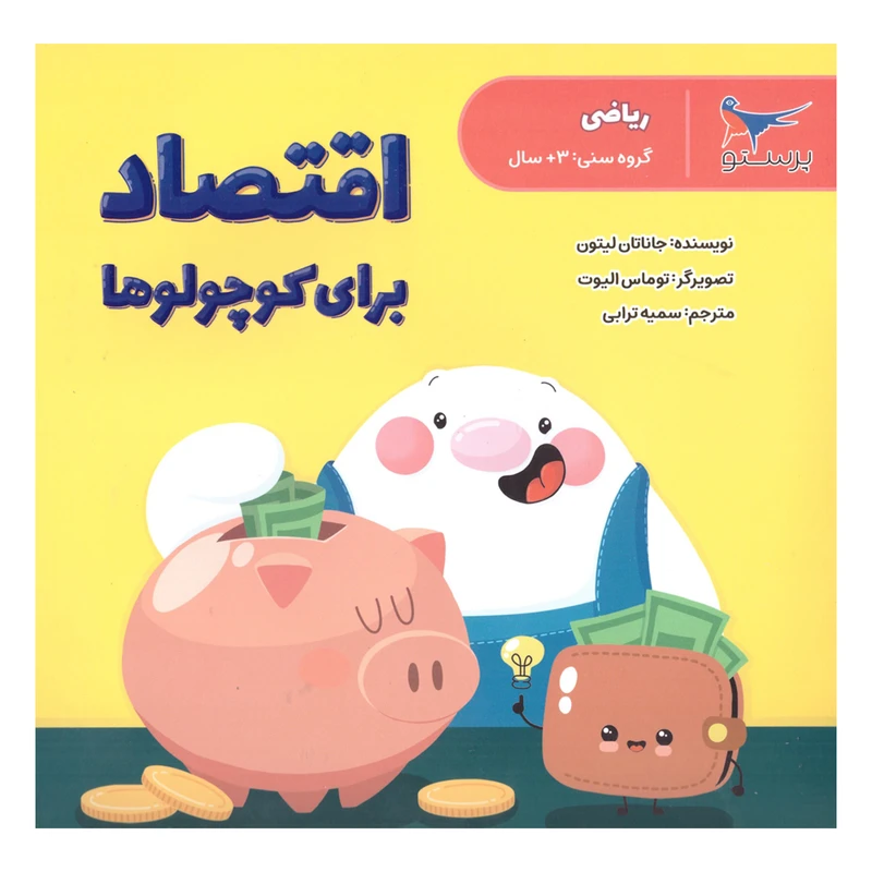 کتاب اقتصاد برای کوچولو ها اثر جاناتان لیتون انتشارات  پرستو 