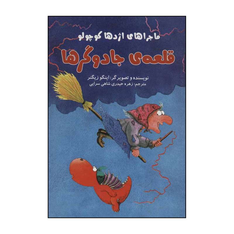 کتاب 	قلعه‌ی جادوگرها اثر اینگو زیگنر نشر علمی فرهنگی