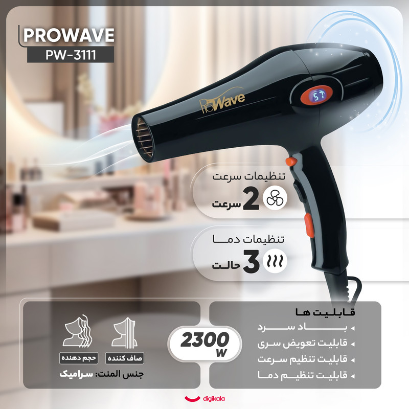 سشوار حرفه‌ای پروویو مدل PW-3111، موتور AC با توان مصرفی 2300 وات، دارای قابلیت باد سرد، فناوری تولید یون، صفحه نمایش، با حالت حجم‌دهنده و صاف‌کننده، وزن 700 گرم، تنظیم حرارت 3 حالته و کنترل سرعت 2 حالته، به همراه سری متمرکزکننده پهن و باریک