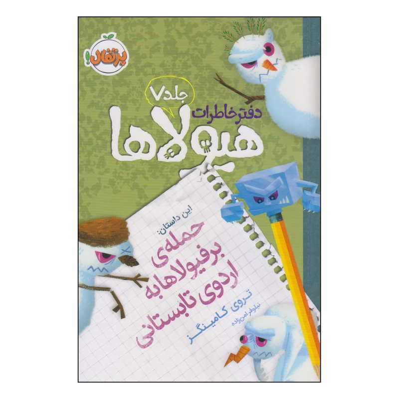 کتاب دفتر خاطرات هیولاها حمله‌ی برفیولاها به اردوی تابستانی اثر تروی کامینگز انتشارات پرتقال