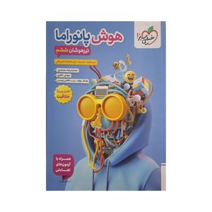 کتاب تیزهوشان هوش پانوراما ششم اثر محمدرضا محمدی و مهدی نظری انتشارات خیلی سبز