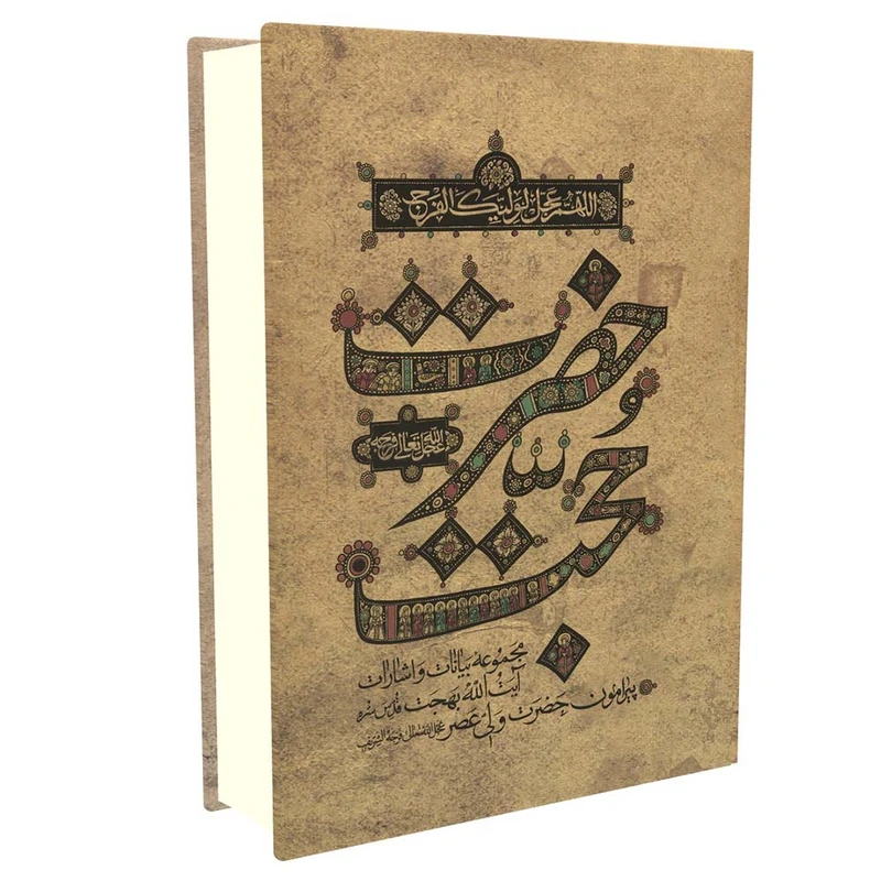 کتاب حضرت حجت (عج) اثر آیت الله العظمی بهجت انتشارات واژه پرداز اندیشه