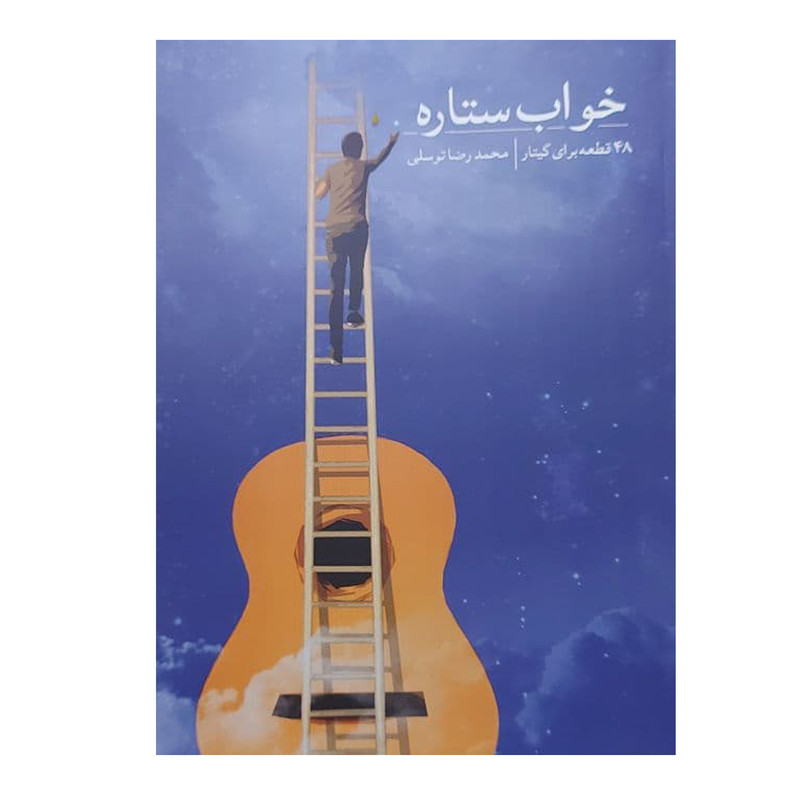 کتاب خواب ستاره 48 قطعه برای گیتار اثر محمدرضا توسلی