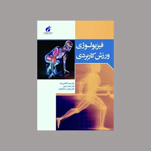 کتاب فیزیولوژی ورزشی کاربردی اثر جمعی از نویسندگان انتشارات علوم ورزشی