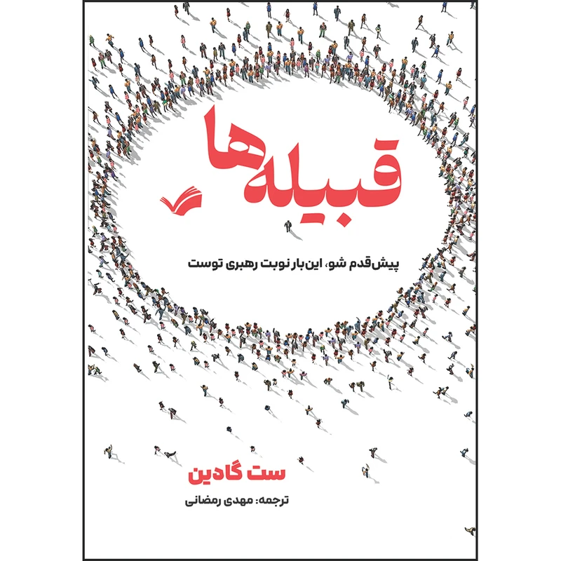 کتاب قبیله‌ها: پیش‌قدم شو، این‌بار نوبت رهبری توست اثر ست گادین‬‏‫ ترجمه مهدی رمضانی انتشارات بله