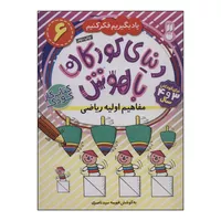 کتاب دنیای کودکان باهوش 3 - مفاهیم اولیه ریاضی اثر فهیمه سیدناصری نشر ذکر
