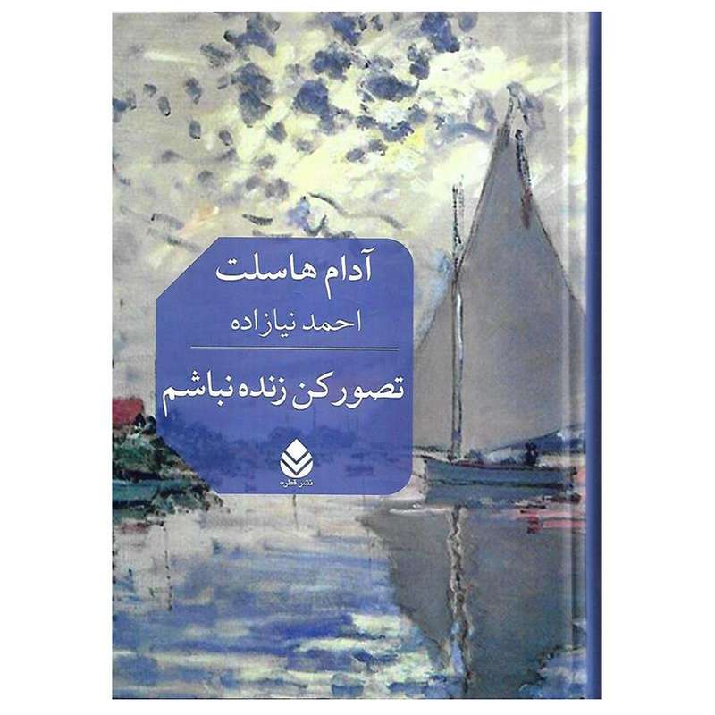 کتاب تصور کن زنده نباشم اثر آدام هاسلت نشر قطره