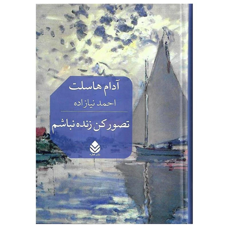 کتاب تصور کن زنده نباشم اثر آدام هاسلت نشر قطره
