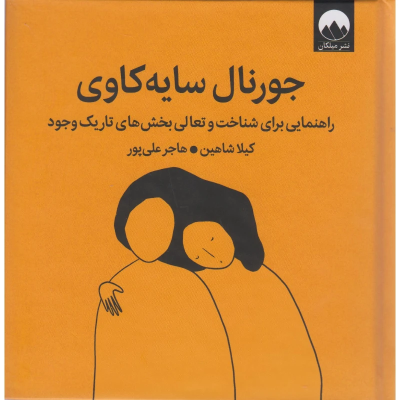 کتاب جورنال سایه کاوی اثر کیلا شاهین ترجمه هاجرعلی پور نشر میلکان