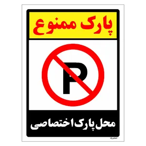 برچسب ایمنی مستر راد طرح  پارک ممنوع محل پارک اختصاصی مدل HSE-OSHA-1348