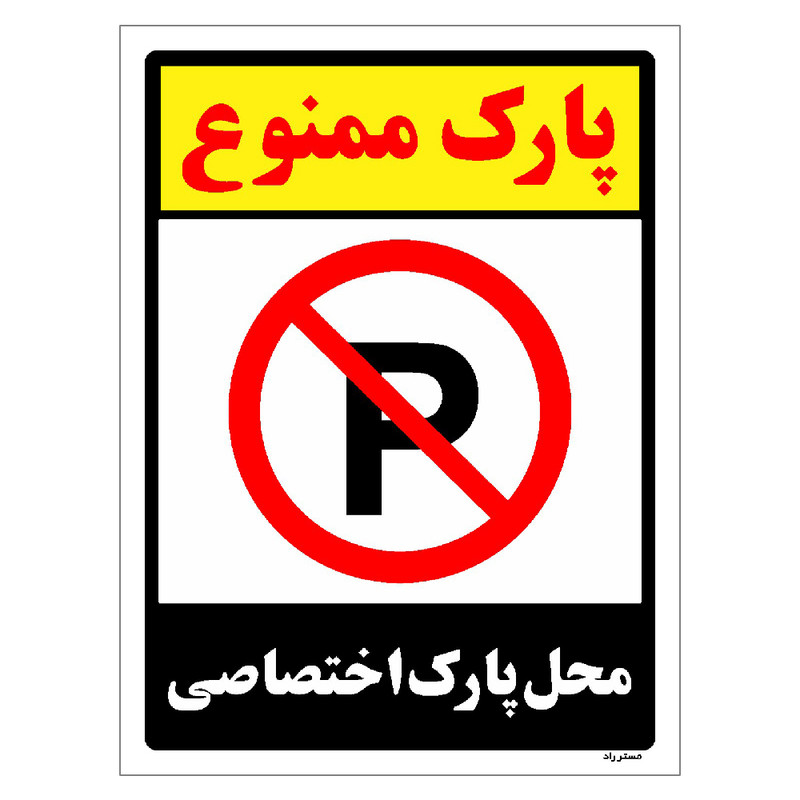 برچسب ایمنی مستر راد طرح پارک ممنوع محل پارک اختصاصی مدل HSE-OSHA-1348