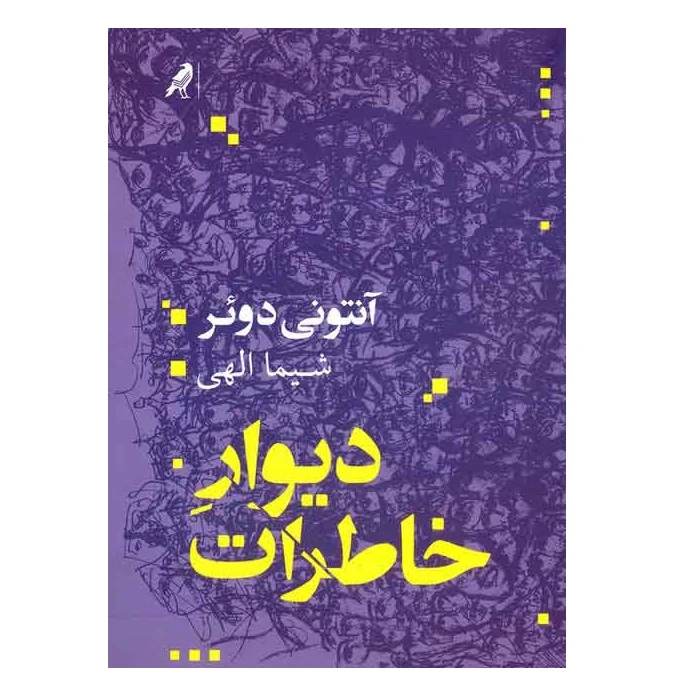 كتاب ديوار خاطرات اثر آنتوني دوئر نشر كلاغ