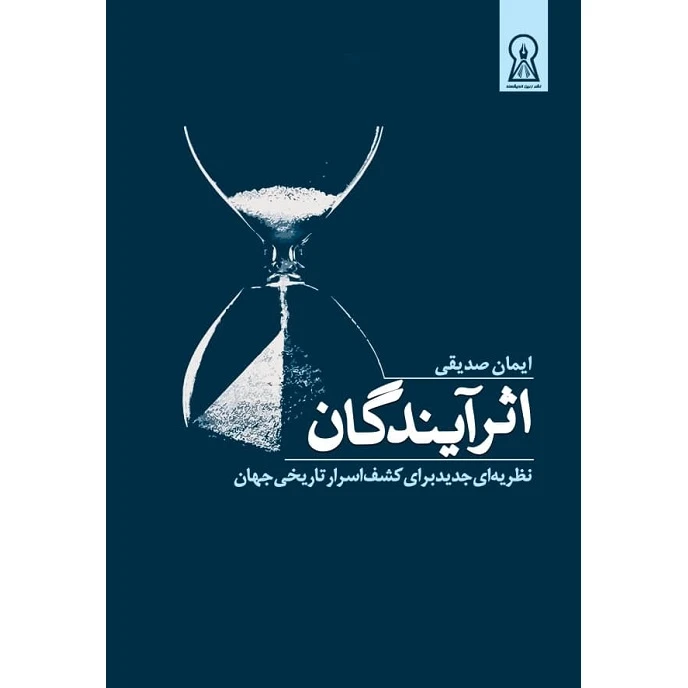 کتاب اثر آیندگان اثر ایمان صدیقی نشر زرین اندیشمند