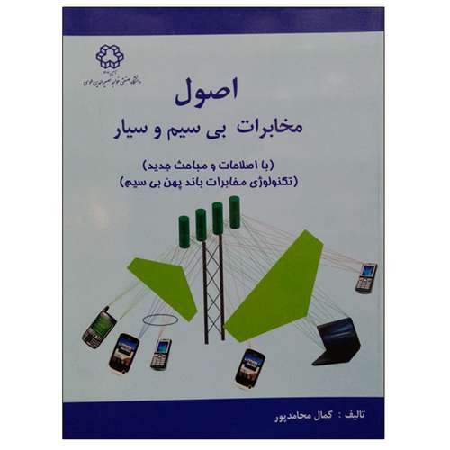 کتاب اصول مخابرات بی سیم و سیار اثر کمال محامدپور انتشارات دانشگاه صنعتی خواجه نصیر الدین طوسی