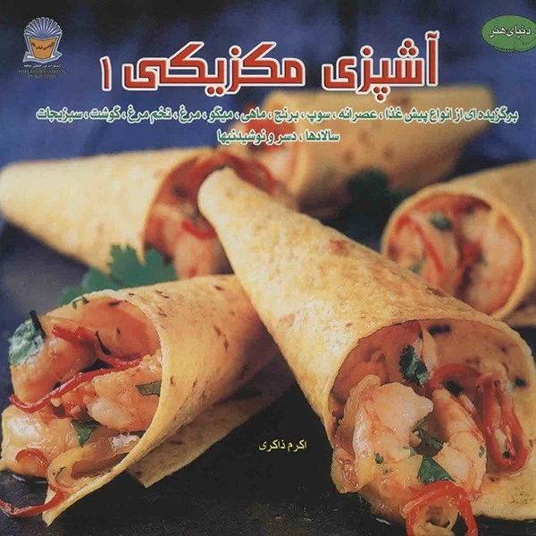کتاب آشپزی مکزیکی 1 اثر مونیکا مدینا مورا