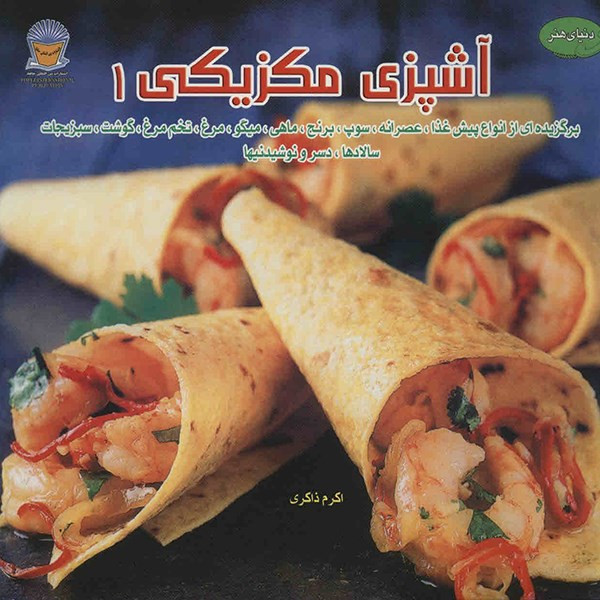 کتاب آشپزی مکزیکی 1 اثر مونیکا مدینا مورا