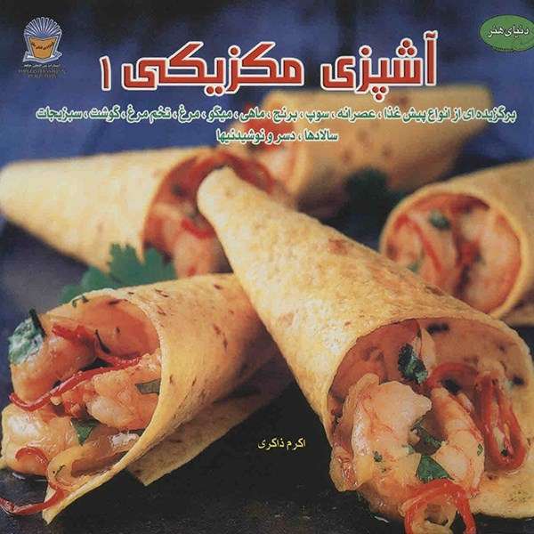 کتاب آشپزی مکزیکی 1 اثر مونیکا مدینا مورا کتاب آشپزی مکزیکی 1 اثر مونیکا مدینا مورا