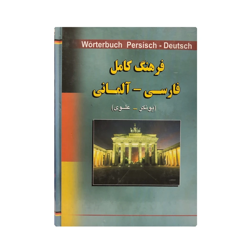 کتاب فرهنگ کامل فارسی - آلمانی اثر یونکر انتشارات آذین