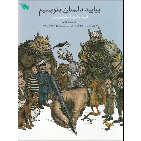 کتاب بیایید داستان بنویسیم اثر مهدی میر کیایی نشر طلایی