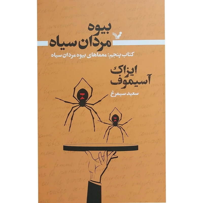 کتاب بيوه مردان سياه 5 معماهای بيوه اثر ايزاک آسيموف انتشارات کتابسرای تنديس