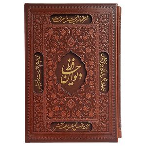 کتاب دیوان حافظ اثر حافظ شیرازی انتشارات راه بیکران کد 1041