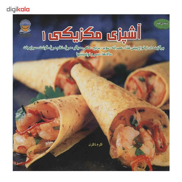کتاب آشپزی مکزیکی 1 اثر مونیکا مدینا مورا کتاب آشپزی مکزیکی 1 اثر مونیکا مدینا مورا