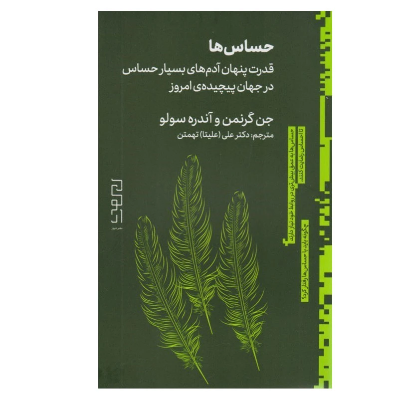 کتاب حساس ها اثر جن گرنمن و آندره سولو نشر  دیوار