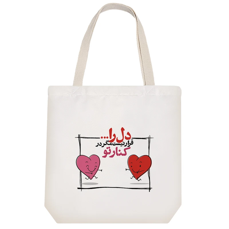 ساک خرید خندالو مدل دل را قرار نیست مگر در کنار تو کد 578