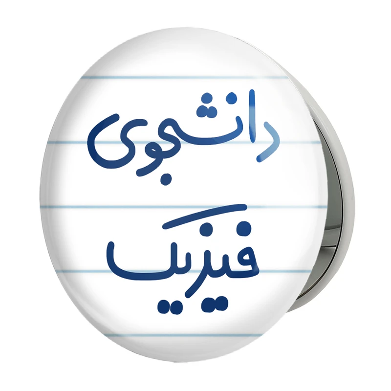 آینه جیبی خندالو طرح دانشجوی فیزیک مدل تاشو کد 6632 