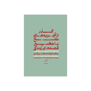 کتاب گذر از تجربه های تلخ با تغییر قصه های زندگی اثر دیوید دنبورو نشر اطراف 