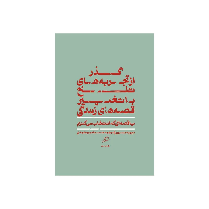کتاب گذر از تجربه های تلخ با تغییر قصه های زندگی اثر دیوید دنبورو نشر اطراف 