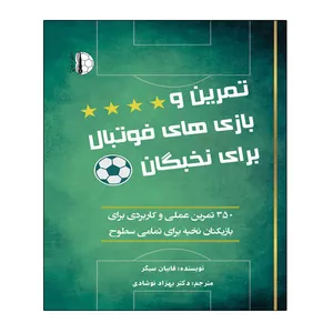کتاب تمرین و بازی های فوتبال برای نخبگان اثر فابیان سیگر انتشارات توپ