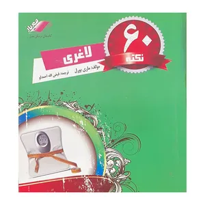 کتاب 60 نکته برای لاغری اثر ماری بورل انتشارات اندیشه 