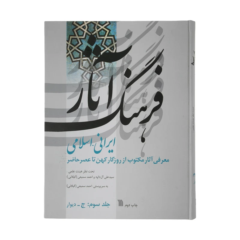 کتاب فرهنگ آثار ایرانی - اسلامی اثر علی آل داود و احمد سمیعی (گیلانی) انتشارات سروش جلد سوم