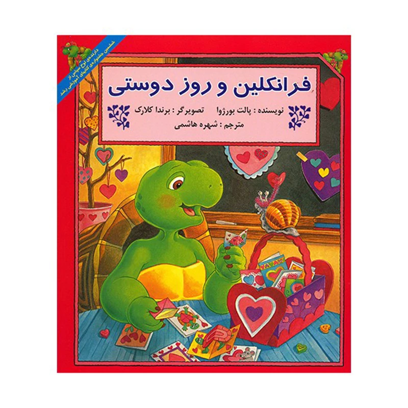 کتاب فرانکلین و روز دوستی اثر پالت بورژوا نشر آبادیران