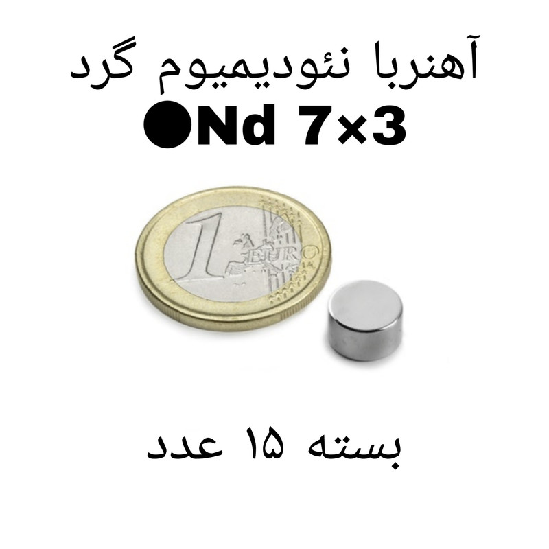 آهن ربا مدل ND7-3 کد 1250 بسته 15 عددی