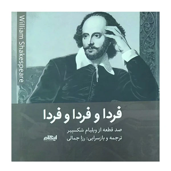 کتاب فردا و فردا و فردا ، صد قطعه از ویلیام شکسپیر اثر رزا جمالی انتشارات ایهام