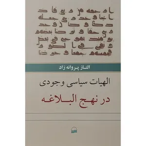 کتاب الهيات سياسی وجودی در نهج البلاغه اثر الناز پروانه زاد انتشارات کویر
