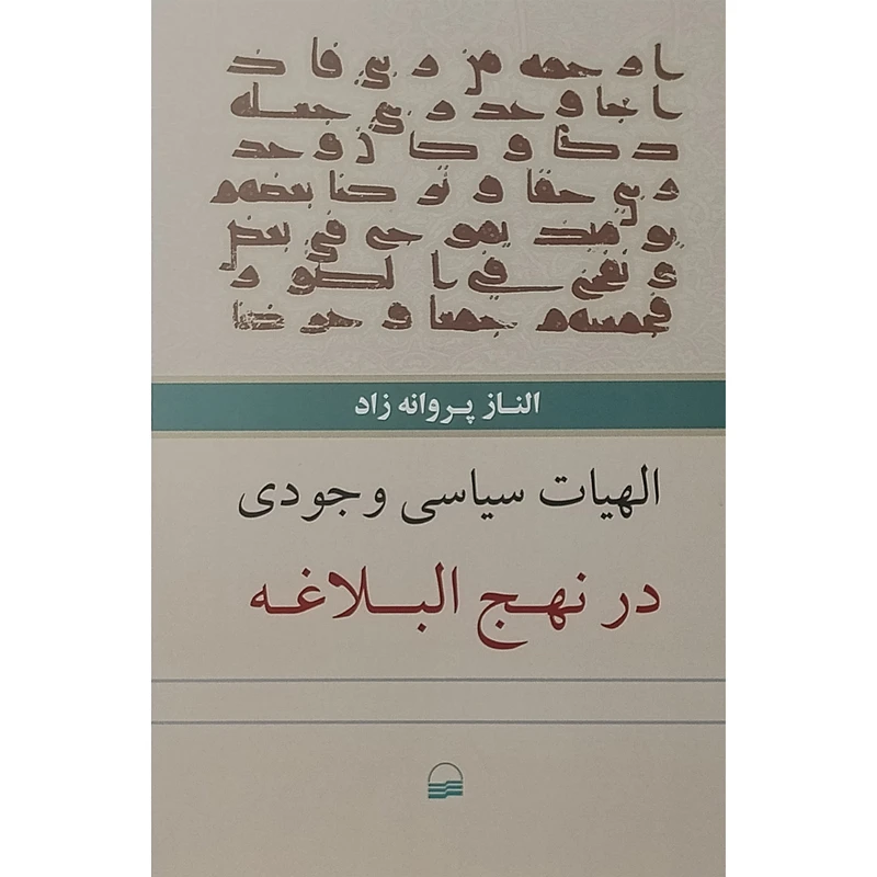 کتاب الهيات سياسی وجودی در نهج البلاغه اثر الناز پروانه زاد انتشارات کویر