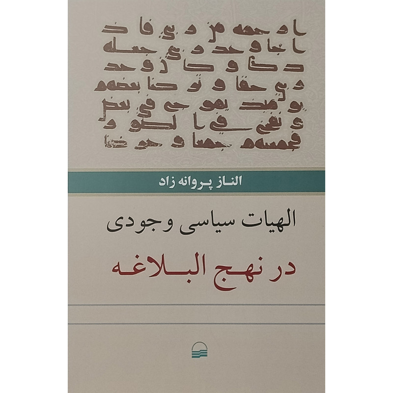 کتاب الهيات سياسی وجودی در نهج البلاغه اثر الناز پروانه زاد انتشارات کویر