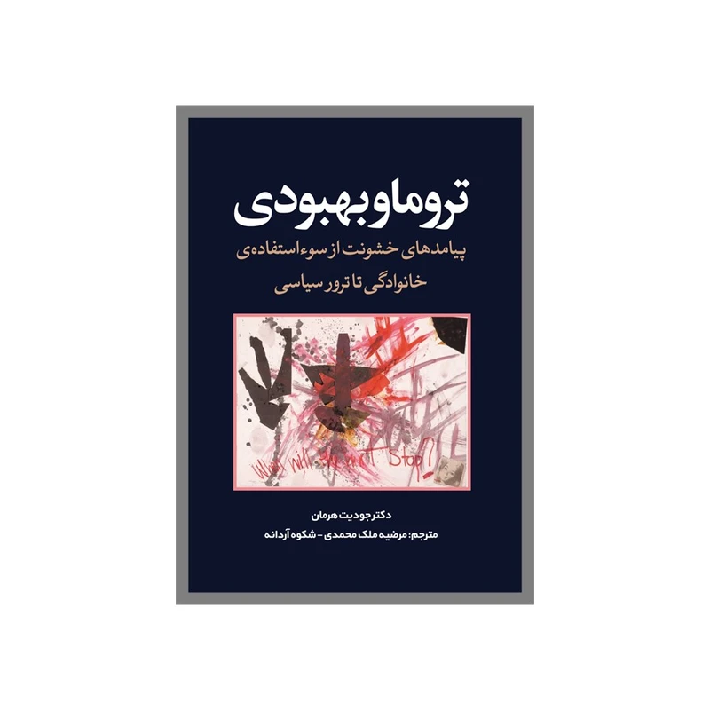 کتاب تروما و بهبودی اثر جودیت‌ هرمان انتشارات نسل روشن