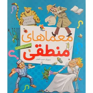 کتاب معماهای منطقی اثر یحیی دهقانی نشر میچکا