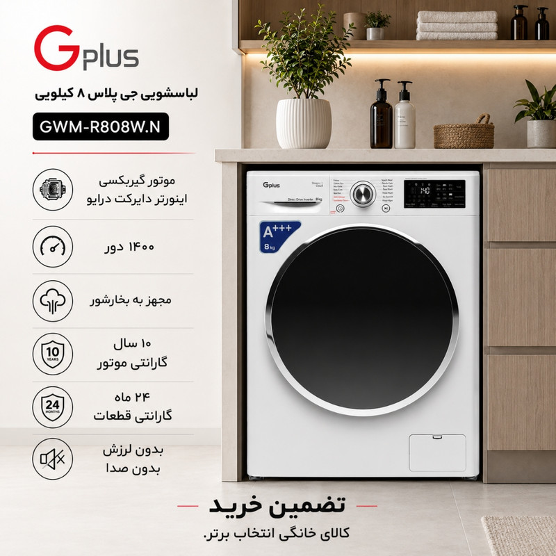 ماشین لباسشویی 8 کیلویی اتوماتیک جی پلاس مدل GWM-R808WN