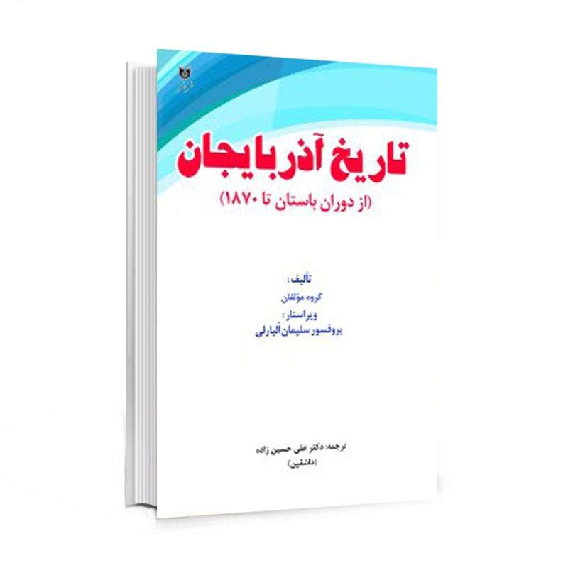 کتاب تاریخ آذربایجان اثر جمعی از نویسندگان انتشارات اختر