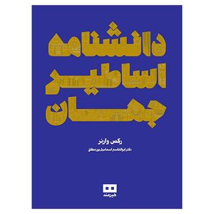 کتاب دانشنامه اساطیر جهان اثر ركس وارنر انتشارات هیرمند