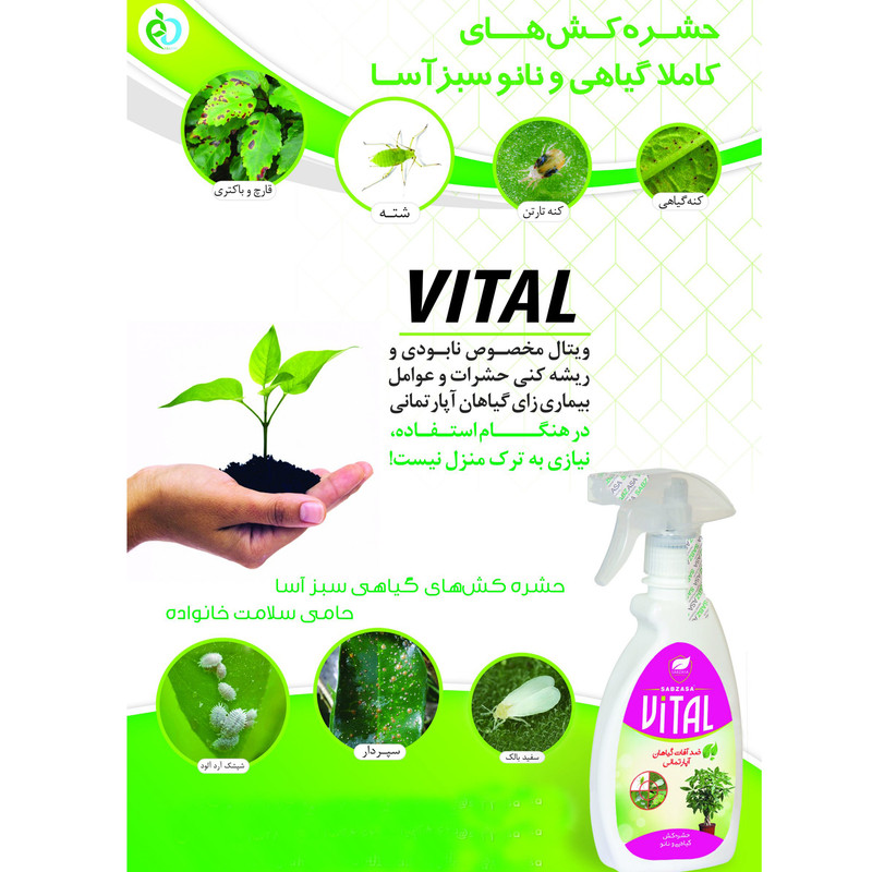 حشره کش سبزآسا مدل ویتال حجم 300 میلی لیتر